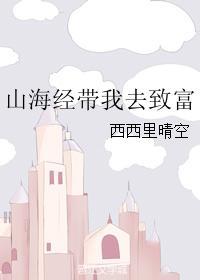 山海经带我去致富封面