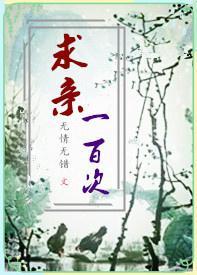 求亲一百次（GL）封面