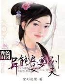 秀色田园：异能农女要驯夫封面