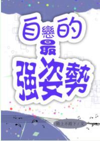 自恋的最强方式封面