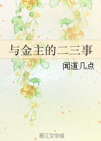 与金主的二三事封面