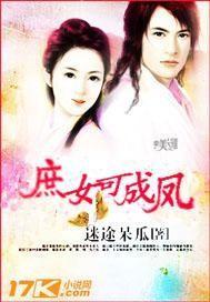 庶女可成凤封面