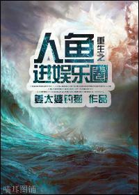 重生之人鱼进娱乐圈封面