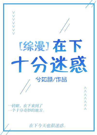 在下十分迷惑封面