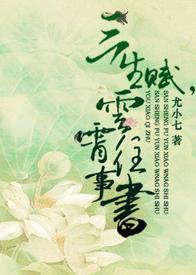 三生赋，云霄往事书封面