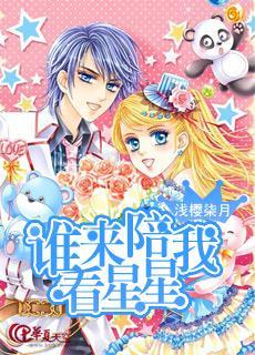 谁来陪我看星星封面