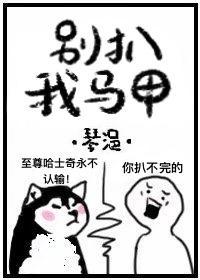 别扒我马甲[直播]封面