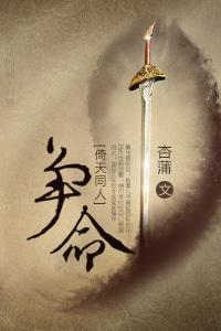 [倚天同人]争命封面