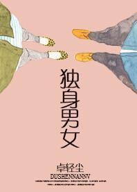 独身男女封面