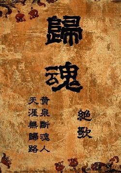 归魂（GL）封面