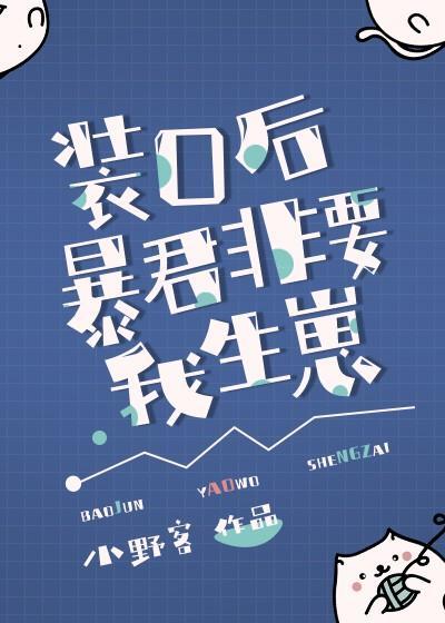装O后暴君非要我生崽封面