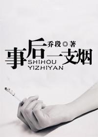 事后一支烟封面