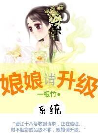 娘娘,请升级封面