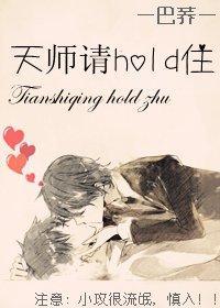 天师请hold住封面