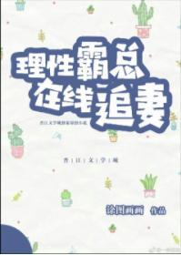 理性霸总在线追妻封面