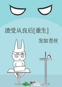 渣受从良后[重生]封面