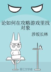 论如何在攻略游戏里找对象封面