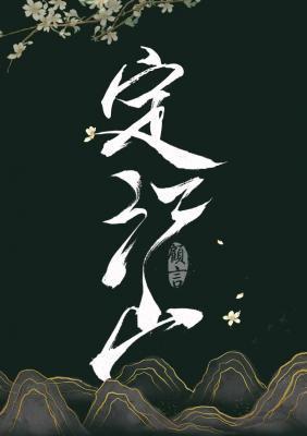 定江山封面