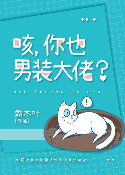 咳,你也男装大佬?封面
