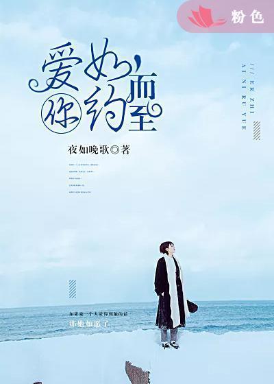 爱你如约，而至封面