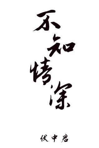 不知情深封面