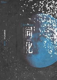 [Hannibal]同化封面