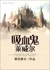 [夜访吸血鬼]吸血鬼莱威尔封面