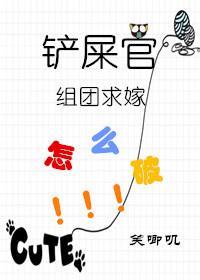 铲屎官组团求嫁怎么破封面