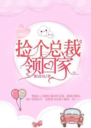捡个总裁领回家封面
