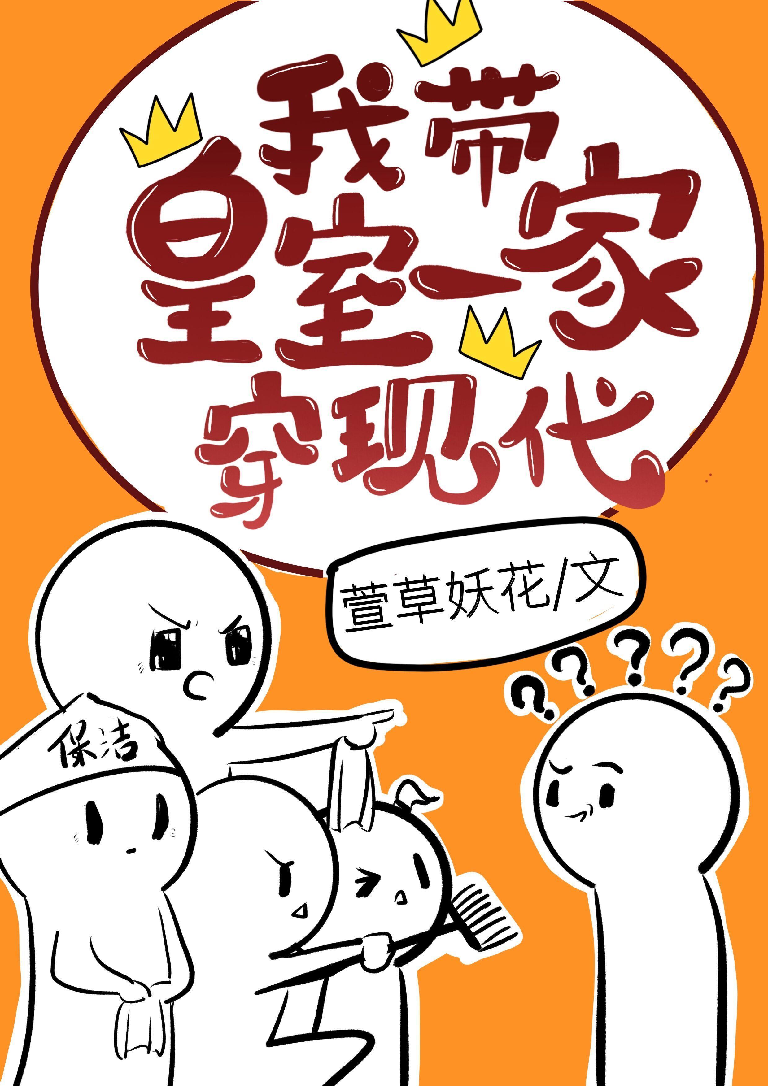 我带皇室一家穿现代封面
