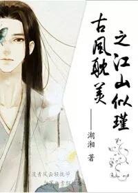 古风耽美之江山似瑾封面