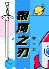 银河之刃[星际]封面