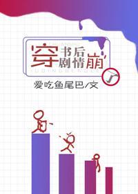 穿书后剧情崩了封面