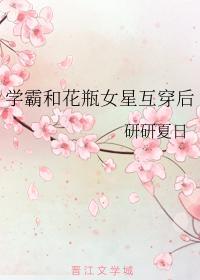 学霸和花瓶女星互穿后封面