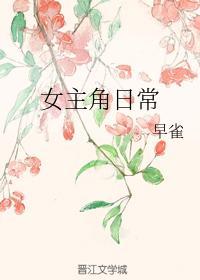 女主角日常封面