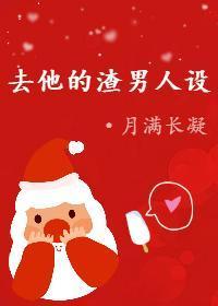 去他的渣男人设[快穿]封面