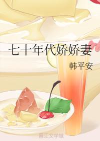 七十年代娇娇妻封面