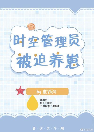 时空管理员被迫养崽[快穿]封面