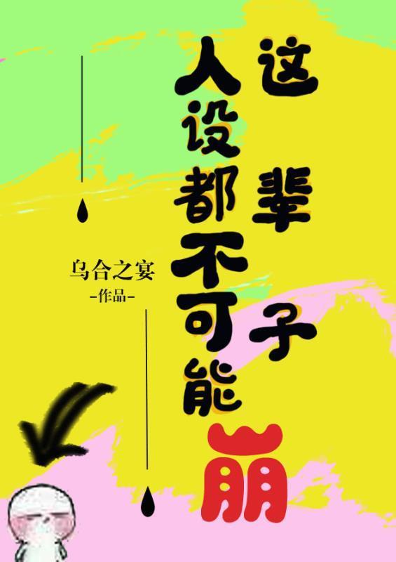 这辈子人设都不可能崩封面