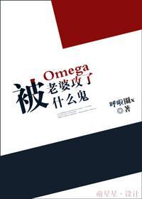被欧米伽老婆攻了什么鬼封面