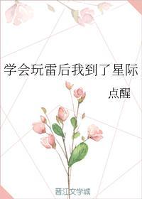 学会玩雷后我到了星际封面