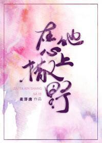在他心上撒野封面