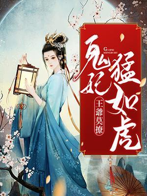 王爷莫撩：鬼妃猛如虎封面