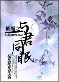 仙魔之与君同眠封面
