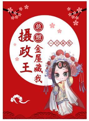 摄政王总想金屋藏我封面