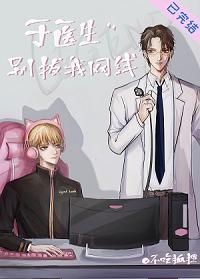 于医生别拔我网线［电竞］封面