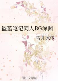 盗墓笔记同人BG深渊封面
