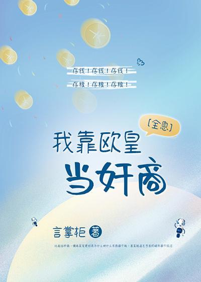 我靠欧皇当奸商[全息]封面
