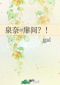 泉奈=扉间?!封面