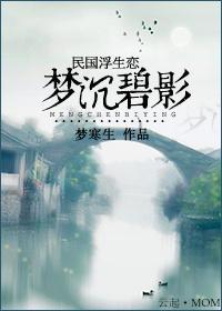 民国浮华恋：梦沈碧影封面